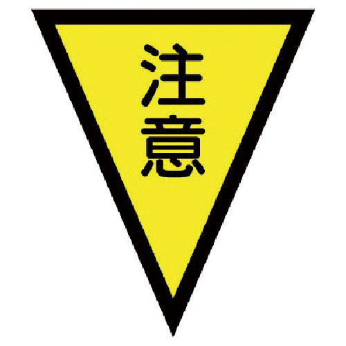 ユニット　マジックテープ付三角旗注意　ターポリン　３００×２６０ｍｍ＿
