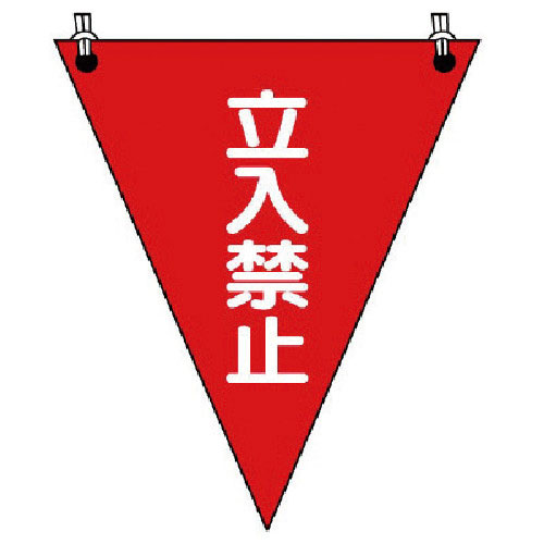 ユニット　三角旗　立入禁止　ターポリン　３００×２６０ｍｍ＿