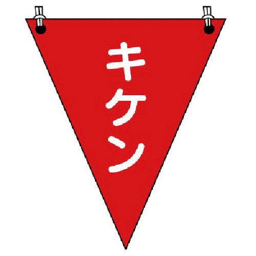 ユニット　三角旗キケン　ターポリン　３００×２６０ｍｍ＿