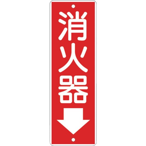 つくし　短冊形標識「消火器」＿