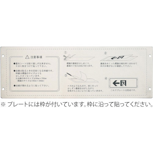 緑十字　高輝度蓄光ステッカー標識用プレート　壁面用　ＫＡＰ１０３０　１１０×３２４ｍｍ　アルミ製＿