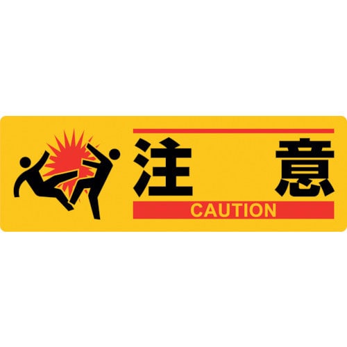 緑十字　イラスト標識　注意　ＭＣＨ－１　１００×３００ｍｍ　エンビ＿