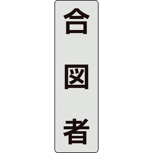 ユニット　ポケットバンド用専用プレート　合図者　２枚入＿