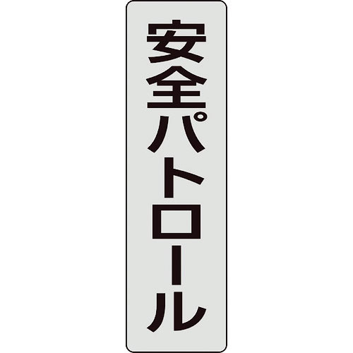ユニット　ポケットバンド用専用プレート　安全パトロール　２枚入＿
