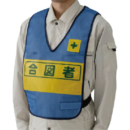 ユニット　反射表示付ベスト（青）合図者　ナイロンメッシュ＿