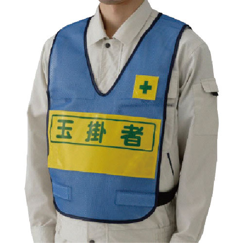 ユニット　反射表示付ベスト（青）玉掛者　ナイロンメッシュ＿