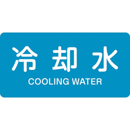 緑十字　配管識別ステッカー　冷却水　ＨＹ－２０３Ｌ　６０×１２０ｍｍ　１０枚組　アルミ　英文字入＿
