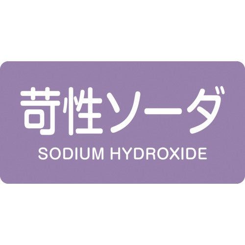 緑十字　配管識別ステッカー　苛性ソーダ　ＨＹ－６０６Ｌ　６０×１２０ｍｍ　１０枚組　アルミ＿