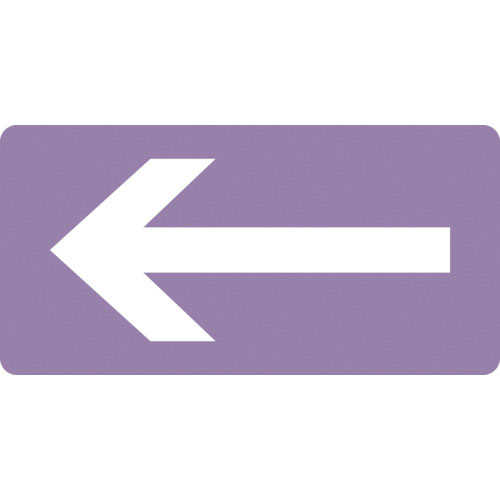 緑十字　配管識別ステッカー　←矢印　ＨＹ－６１１Ｌ　６０×１２０ｍｍ　１０枚組　アルミ＿