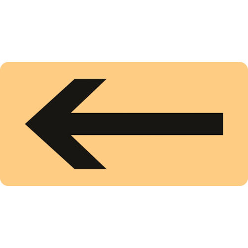 緑十字　配管識別ステッカー　←矢印　ＨＹ－７２４Ｌ　６０×１２０ｍｍ　１０枚組　アルミ＿