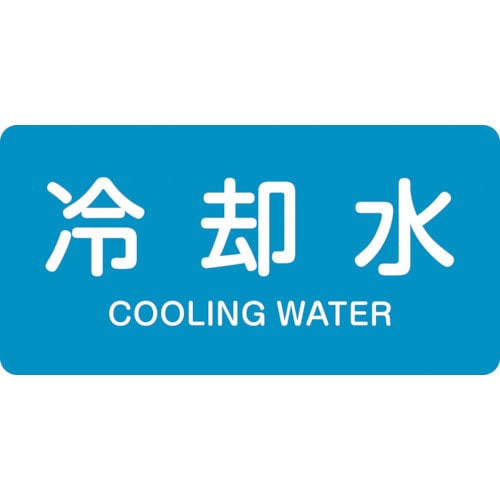 緑十字　配管識別ステッカー　冷却水　ＨＹ－２０３Ｍ　４０×８０ｍｍ　１０枚組　アルミ　英文字入＿