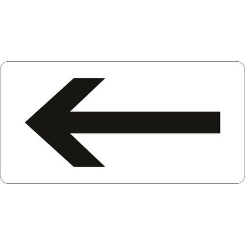 緑十字　配管識別ステッカー　←矢印　ＨＹ－５１３Ｍ　４０×８０ｍｍ　１０枚組　アルミ＿