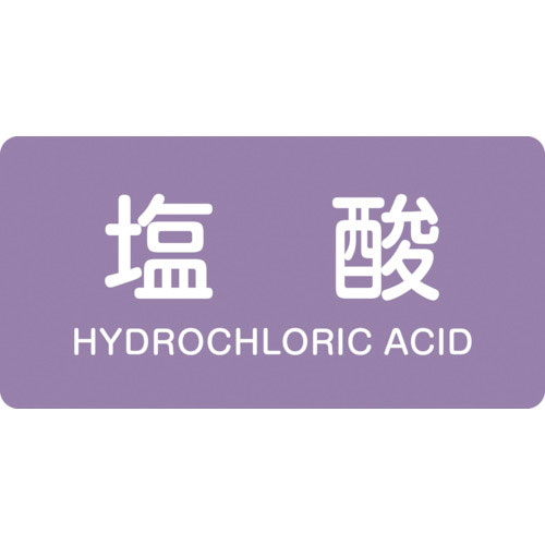 緑十字　配管識別ステッカー　塩酸　ＨＹ－６０３Ｍ　４０×８０ｍｍ　１０枚組　アルミ　英文字入＿