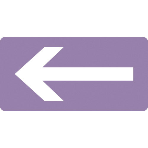 緑十字　配管識別ステッカー　←矢印　ＨＹ－６１１Ｍ　４０×８０ｍｍ　１０枚組　アルミ＿