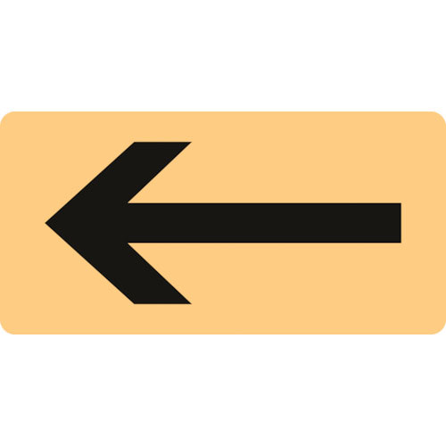 緑十字　配管識別ステッカー　←矢印　ＨＹ－７２４Ｍ　４０×８０ｍｍ　１０枚組　アルミ＿