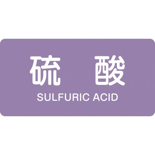 緑十字　配管識別ステッカー　硫酸　ＨＹ－６０２Ｓ　３０×６０ｍｍ　１０枚組　アルミ　英文字入＿