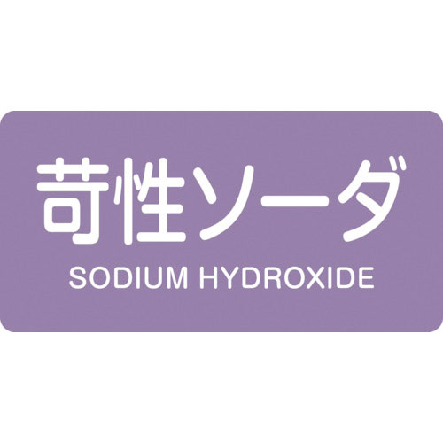 緑十字　配管識別ステッカー　苛性ソーダ　ＨＹ－６０６Ｓ　３０×６０ｍｍ　１０枚組　アルミ＿