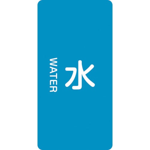 緑十字　配管識別ステッカー　水　ＨＴ－２０１Ｌ　１２０×６０ｍｍ　１０枚組　アルミ　英文字入＿