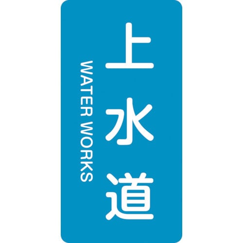 緑十字　配管識別ステッカー　上水道　ＨＴ－２１５Ｌ　１２０×６０ｍｍ　１０枚組　アルミ　英文字入＿