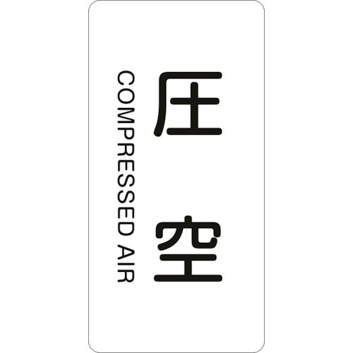 緑十字　配管識別ステッカー　圧空　ＨＴ－５０３Ｌ　１２０×６０ｍｍ　１０枚組　アルミ　英文字入＿