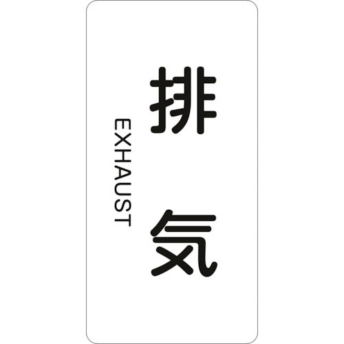 緑十字　配管識別ステッカー　排気　ＨＴ－５１４Ｌ　１２０×６０ｍｍ　１０枚組　アルミ　英文字入＿