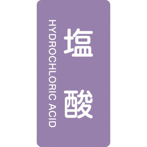 緑十字　配管識別ステッカー　塩酸　ＨＴ－６０３Ｌ　１２０×６０ｍｍ　１０枚組　アルミ　英文字入＿