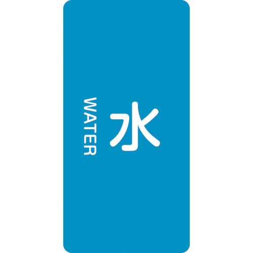 緑十字　配管識別ステッカー　水　ＨＴ－２０１Ｍ　８０×４０ｍｍ　１０枚組　アルミ　英文字入＿