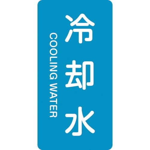 緑十字　配管識別ステッカー　冷却水　ＨＴ－２０３Ｍ　８０×４０ｍｍ　１０枚組　アルミ　英文字入＿