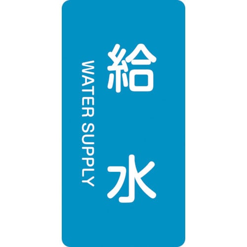 緑十字　配管識別ステッカー　給水　ＨＴ－２２９Ｍ　８０×４０ｍｍ　１０枚組　アルミ　英文字入＿