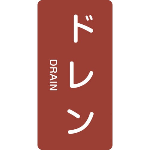 緑十字　配管識別ステッカー　ドレン　ＨＴ－４０３Ｍ　８０×４０ｍｍ　１０枚組　アルミ　英文字入＿