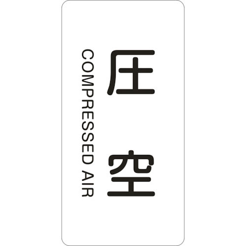 緑十字　配管識別ステッカー　圧空　ＨＴ－５０３Ｍ　８０×４０ｍｍ　１０枚組　アルミ　英文字入＿