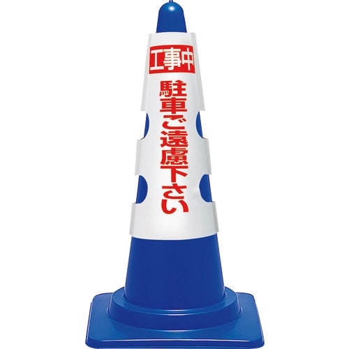 ユニット　コーン用カバー　工事中駐車ご遠慮…＿