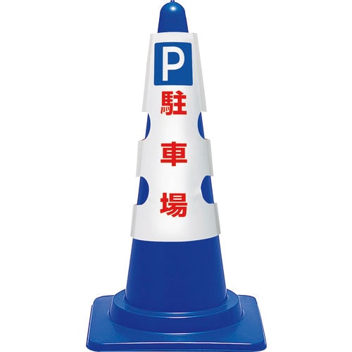 ユニット　コーン用カバー　Ｐ　駐車場＿