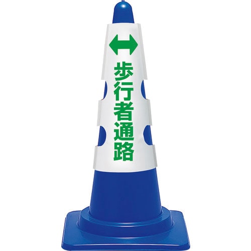 ユニット　コーン用カバー　歩行者通路＿