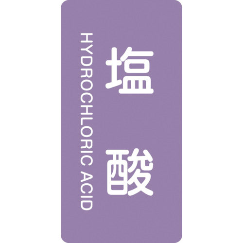 緑十字　配管識別ステッカー　塩酸　ＨＴ－６０３Ｍ　８０×４０ｍｍ　１０枚組　アルミ　英文字入＿