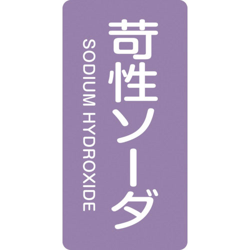 緑十字　配管識別ステッカー　苛性ソーダ　ＨＴ－６０６Ｍ　８０×４０ｍｍ　１０枚組　アルミ＿