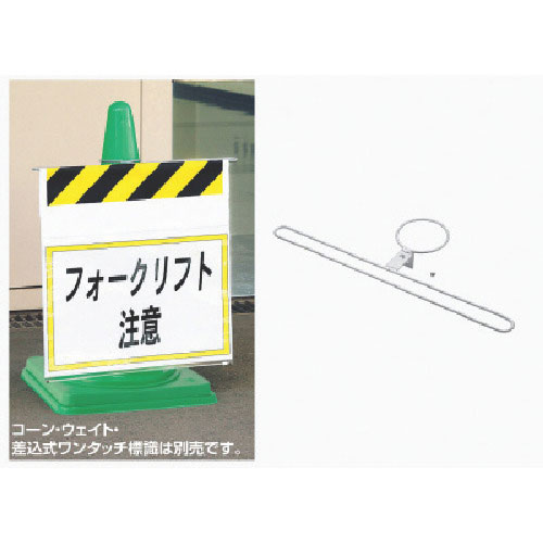 ユニット　ワンタッチ標識コーン取付金具＿