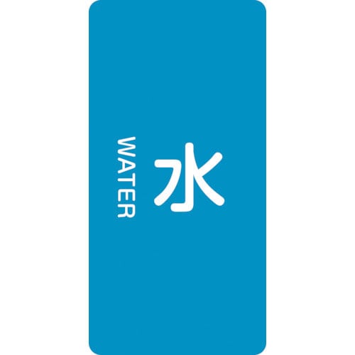 緑十字　配管識別ステッカー　水　ＨＴ－２０１Ｓ　６０×３０ｍｍ　１０枚組　アルミ　英文字入＿