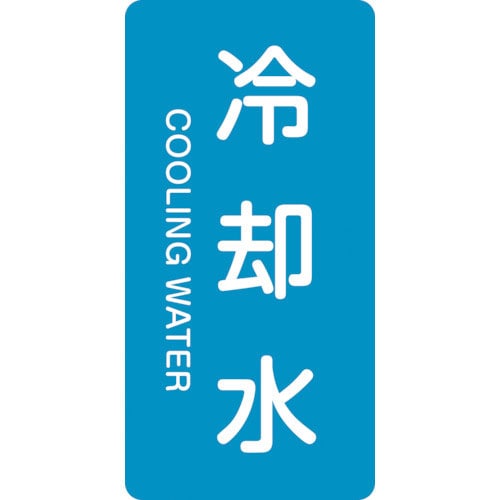 緑十字　配管識別ステッカー　冷却水　ＨＴ－２０３Ｓ　６０×３０ｍｍ　１０枚組　アルミ　英文字入＿