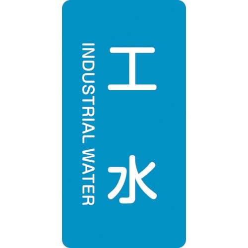 緑十字　配管識別ステッカー　工水　ＨＴ－２２１Ｓ　６０×３０ｍｍ　１０枚組　アルミ　英文字入＿