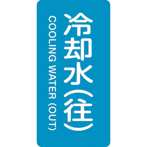 緑十字　配管識別ステッカー　冷却水（往）　ＨＴ－２３８Ｓ　６０×３０ｍｍ　１０枚組　アルミ＿
