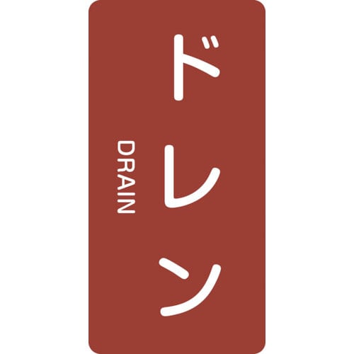 緑十字　配管識別ステッカー　ドレン　ＨＴ－４０３Ｓ　６０×３０ｍｍ　１０枚組　アルミ　英文字入＿