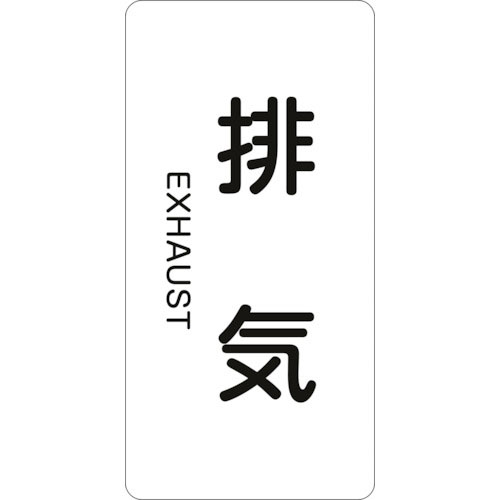 緑十字　配管識別ステッカー　排気　ＨＴ－５１４Ｓ　６０×３０ｍｍ　１０枚組　アルミ　英文字入＿