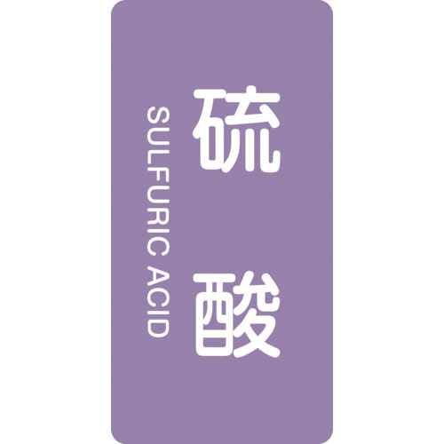 緑十字　配管識別ステッカー　硫酸　ＨＴ－６０２Ｓ　６０×３０ｍｍ　１０枚組　アルミ　英文字入＿