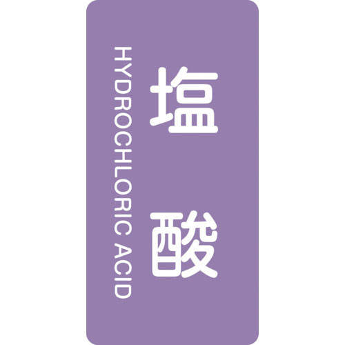 緑十字　配管識別ステッカー　塩酸　ＨＴ－６０３Ｓ　６０×３０ｍｍ　１０枚組　アルミ　英文字入＿