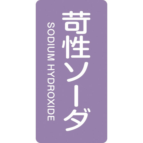 緑十字　配管識別ステッカー　苛性ソーダ　ＨＴ－６０６Ｓ　６０×３０ｍｍ　１０枚組　アルミ＿