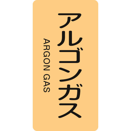 緑十字　配管識別ステッカー　アルゴンガス　ＨＴ－７１８Ｓ　６０×３０ｍｍ　１０枚組　アルミ＿