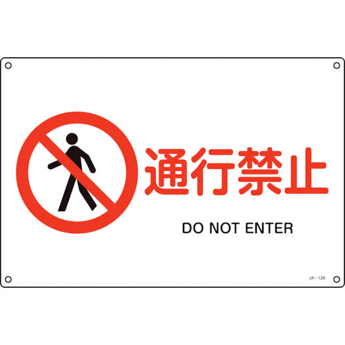 緑十字　ＪＩＳ規格安全標識　通行禁止　ＪＡ－１２６Ｌ　３００×４５０ｍｍ　エンビ＿