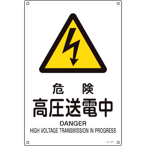 緑十字　ＪＩＳ規格安全標識　危険・高圧送電中　ＪＡ－２０４Ｌ　４５０×３００ｍｍ　エンビ＿