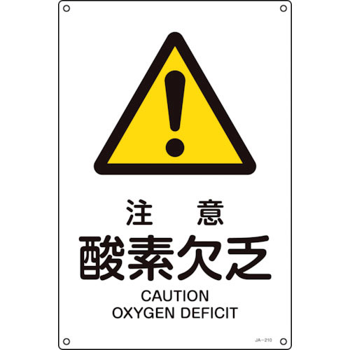 緑十字　ＪＩＳ規格安全標識　注意・酸素欠乏　ＪＡ－２１０Ｌ　４５０×３００ｍｍ　エンビ＿